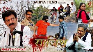 Saazish (साज़िश) | Mukesh Dahiya| Short Movie I DAHIYA FILMS