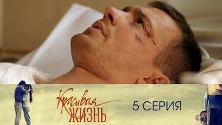 Сериал "Красивая жизнь" 5 серия. Мелодрама (2014)