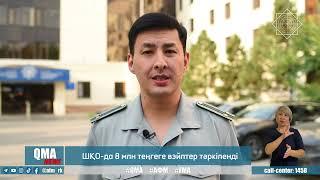 ҚМА: ШҚО-да 8 млн теңгеге вэйптер тәркіленді