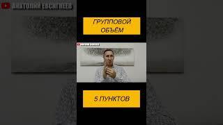 ГРУППОВОЙ ОБЪЁМ #сетевоймаркетинг #млм
