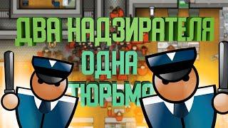 ДВА НАДЗИРАТЕЛЯ - ОДНА тюрьма | кооп Prison arhitect