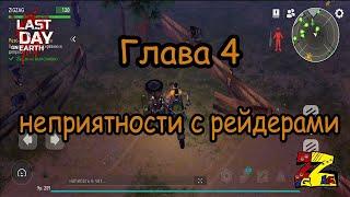 Last Day on Earth Survival  Отголоски Прошлого/ Неприятности с рейдерами/ Глава 4