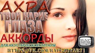 АХРА КАРИЕ ГЛАЗА FINGERSTYLE АККОРДЫ ВИДЕО-УРОК РАЗБОР НА ГИТАРЕ COVER КАК ИГРАТЬ ФИНГЕРСТАЙЛ