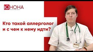 Кто такой врач аллерголог? С чем к нему идти?