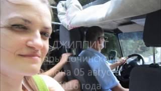 Джиппинг 05 августа 2016 маршрут Лоо-Солохаул-Ущелье-Ведьм