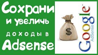 Один из способов сохранить и увеличить доходы в AdSense