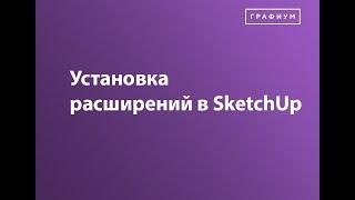 Установка расширений в SketchUp