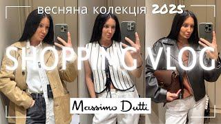 ШОПІНГ-ВЛОГ: MASSIMO DUTTI НОВА КОЛЕКЦІЯ ВЕСНА 2025 | ВЕЛИКИЙ ОГЛЯД З ПРИМІРКОЮ | НОВИНКИ ВЕСНИ