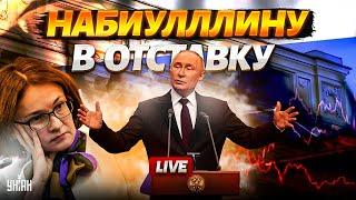 ОТСТАВКА Набиуллиной! Путин ЖЕСТКО наехал на Центробанк. Начало черных дней экономики РФ. Наки&Милов