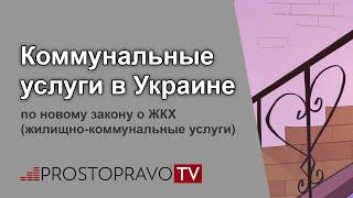 Коммунальные услуги в Украине: по новому закону о ЖКХ (жилищно-коммунальные услуги)