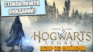 Hogwarts Legacy: СТОИЛА ЛИ ОЖИДАНИЙ? (ОБЗОР БЕЗ СПОЙЛЕРОВ)