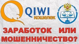 Заработок на Qiwi ваучерах. Смотреть всем. ЛОХОТРОН!!!