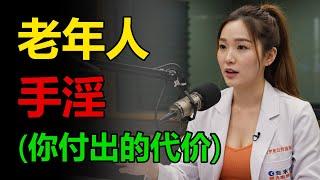泌尿科医生：老年男性希望早点知道的手淫秘密  给老年人的建议