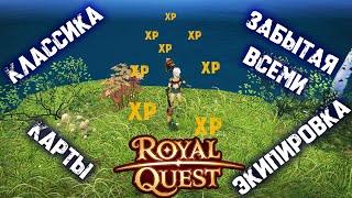 Быстрая прокачка, но по классике / Royal Quest