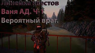 Сталкер Онлайн/Stay Out/Steam. Ваня АД/Вероятный враг. Ч-1