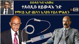 Atv Asena Live - ደብዳበ ካብ ኣስመራ - ተጸብጺቡ ዘይውዳእ ጉድ ሃይለ ምሕጹን