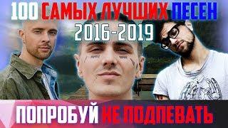 100 САМЫХ ЛУЧШИХ ПЕСЕН 2016-2019 | ПОПРОБУЙ НЕ ПОДПЕВАТЬ ЧЕЛЛЕНДЖ