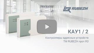 Контроллер адресных устройств КАУ 2 ТМ RUBEZH прот. R3