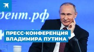 Большая пресс-конференция Владимира Путина 2018. Полное видео выступления