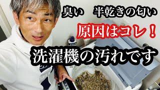 6年間洗ってない洗濯槽を洗う！シャボン玉石鹸　ゴッソリ綺麗に！気持ちいい！【本舗なっか】