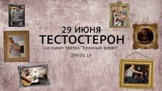 Тестостерон 29 июня на сцене театра "Красный Факел"