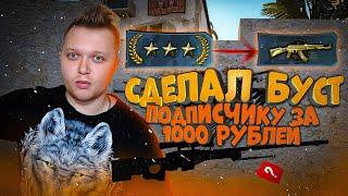 БУСТ ЗВАНИЯ В CSGO ЗА ДОРОГОЙ СКИН | БУСТ С ГОЛДЫ ДО КАЛАШЕЙ ЗА СУТКИ