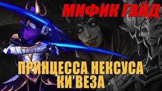 Мифик Гайд | Принцесса Нексуса Ки'веза | Тактика Echo