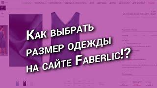 Как выбрать размер одежды на сайте Faberlic