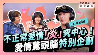 炎亞綸的不正常愛情「炎」究中心！愛情驚頭腦特別企劃 ft.炎亞綸