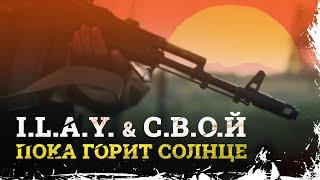 I.L.A.Y. & С.В.О.Й - Пока горит солнце