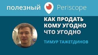 ️Тимур Тажетдинов - Как продать кому угодно что угодно