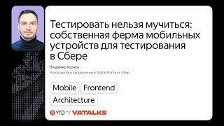 Собственная ферма мобильных устройств для тестирования в Сбере / Владимир Коржев, Сбер