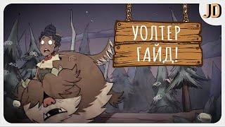 Don't Starve, Together, Уолтер и Воби - Гайд, Обзор, Как играть