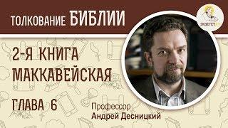 2-я книга Маккавейская. Глава 6. Профессор Андрей Десницкий. Библия