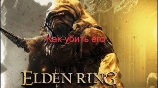 Как победить Жрец-Зверь в ELDEN RING™