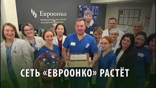 Клинике "Евроонко" в Санкт-Петербурге 2 года!