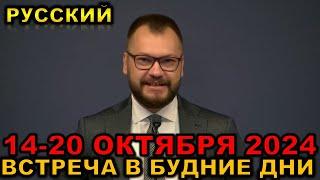 Встреча в будние дни 14-20 ОКТЯБРЯ 2024