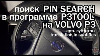 Поиск PIN кода в p3tool на Volvo для включения доп. опций