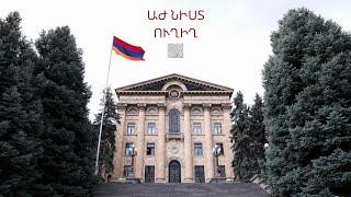 Ազգային ժողովի հերթական նիստը. ՈՒՂԻՂ