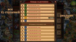 Vikings:War of Clans.Тащу 15-ю ступень в Битве Кланов!!