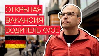 Работа в Германии без знания немецкого языка. Работа водителем С/СЕ Открытая вакансия