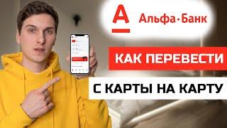 Как перевести деньги с карты на карту в Альфа Банк