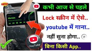 youtube video screen off karke kaise chalaye // youtube song background me kaise chalaye