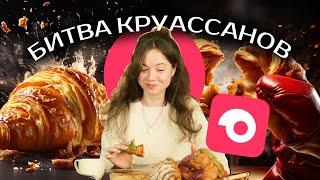 Я ЗАКАЗАЛА ВСЕ КРУАССАНЫ ИЗ САМОКАТА