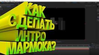 Как сделать старое интро Мармока? | Сборка Логотипа