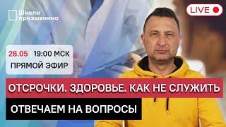 Призыв в «элитные войска». Новая категория годности. Отсрочка в колледже. Защита от армии