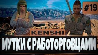 KENSHI ПРОХОЖДЕНИЕ #19 - МУТКИ С РАБОТОРГОВЦАМИ