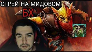 СТРЕЙ НА МИДОВОМ БХ / СТРИМСНАЙП СТРЕЯ / DOTA 2