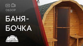 ФИНСКАЯ БАНЯ-БОЧКА 3 МЕТРА. КОМПАНИЯ IMWOOD.BY