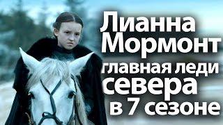 Лианна Мормонт главная леди Севера в 7 сезоне сериала игра престолов